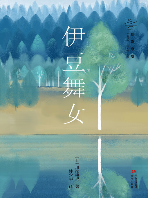 Title details for 伊豆舞女 by 川端康成 - Available